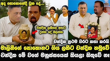 මාලනීගේ සොහොන ළඟ අද ලකී චන්දිකට මූණටම කියලා chandika nanayakkara | pirimi lamai 138|pata kurullo 273