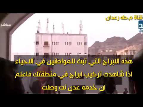ابراج شركة عدن نت المنتشره في عدة اماكن  صور اوليه