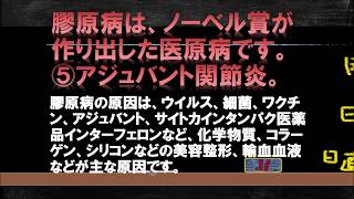 膠原病は、ノーベル賞が作り出した医原病です。⓹アジュバント関節炎。