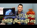 بعد الإستخدام المكثف ، ويندوز 11 هل انصح بالتحديث ام لا ؟؟