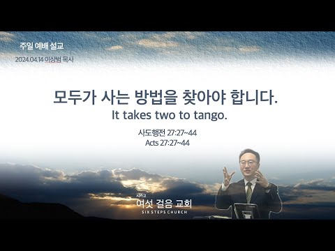 4/14 모두가 사는 방법을 찾아야 합니다.(사도행전27:27~44) 이상범 목사