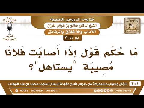 [58 -201] ما حكم قول إذا أصابت فلانا مصيبة "يستاهل"؟