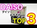 【DAISO】マジでおすすめの100均アイテムTOP3紹介‼︎#shorts