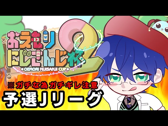 【 #おえもりにじさんじ杯 】※ガチギレ注意  第２回おえもりにじさんじ杯【レオス・ヴィンセント】のサムネイル