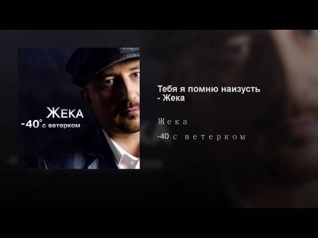 Григорьев, Евгений - Тебя я помню наизусть