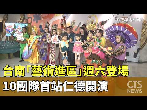 Tainan's "Art into Districts" Kicks Off This Saturday, 10 Groups Start First Performance in Rende...