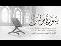 سورة يونس كاملة تلاوة خاشعة رمضان 1446 هـ الشيخ الدكتور محمود الطبيب Surah Yunus 