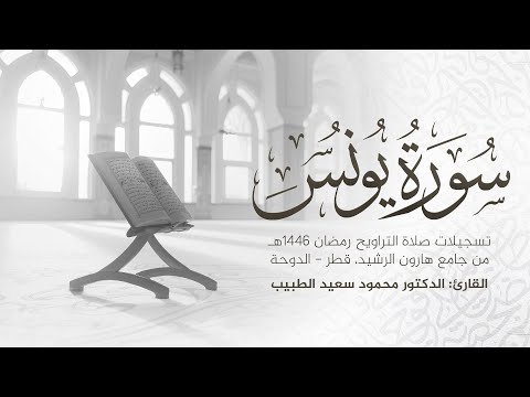 سورة يونس كاملة تلاوة خاشعة رمضان 1446 هـ الشيخ الدكتور محمود الطبيب Surah Yunus 