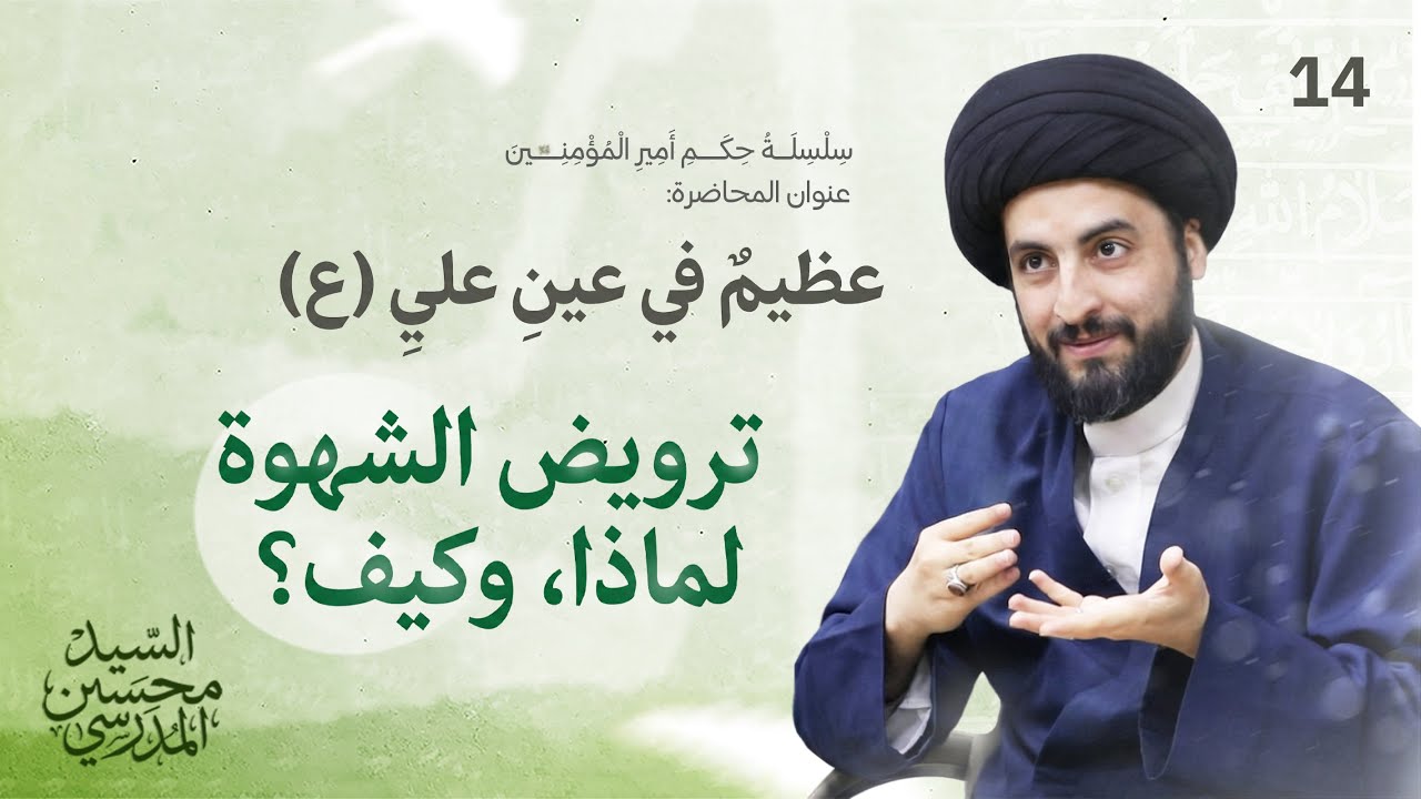 عظيم في عينِ علي (ع) ترويض الشهوة لماذا, وكيف؟  - سلسلة حكم أمير المؤمنين عليه السلام  الدرس (14)