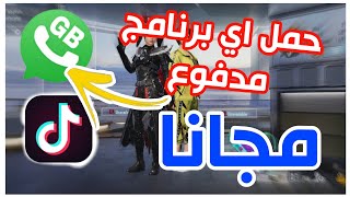 طريقة تنزيل واتساب بلس و تحميل البرامج المدفوعة والمهكرة مجانا 🤑 screenshot 5