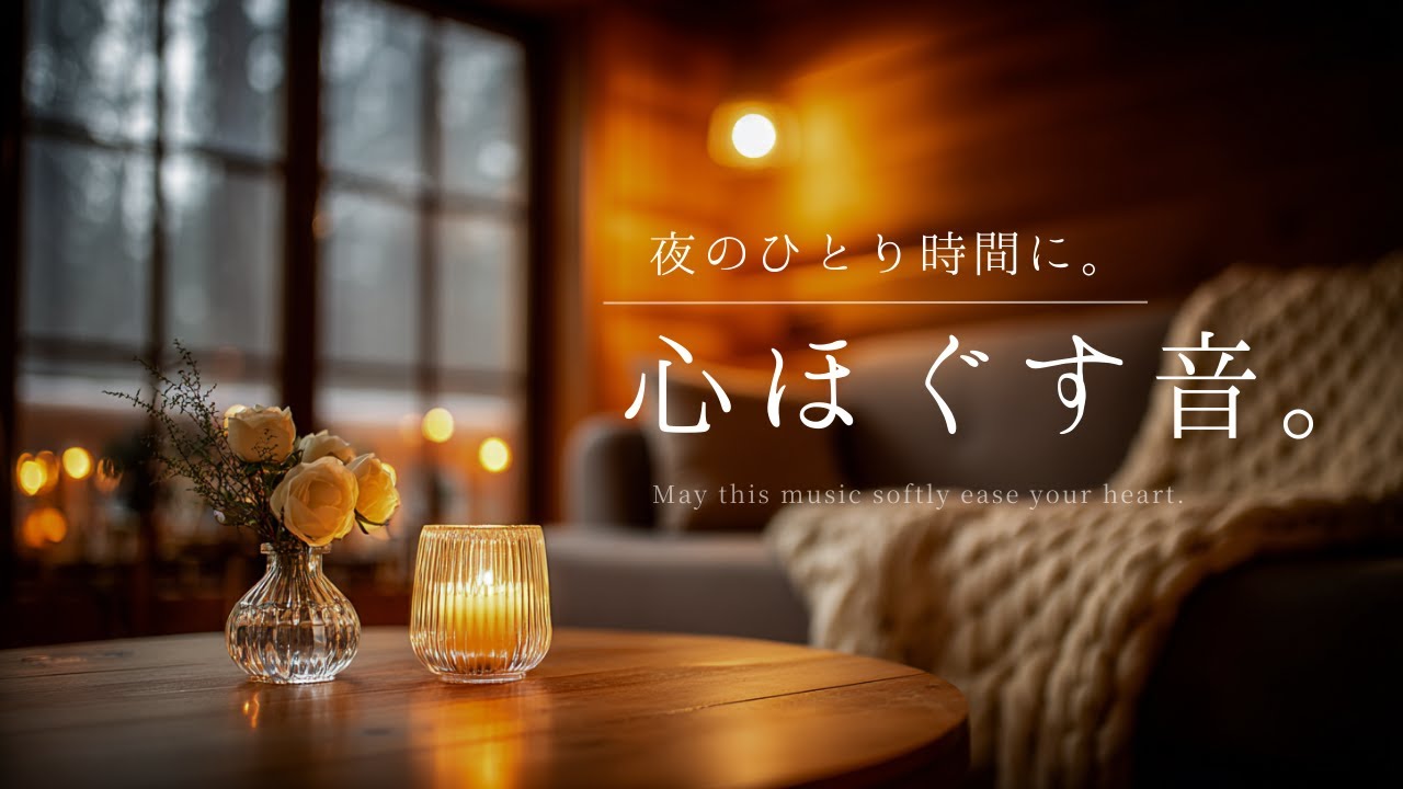 【夜の癒しBGM】夜のひとり時間に。心ほぐす音。｜Sounds That Ease Your Heart – Relaxing Piano Music