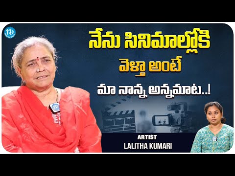 Actor Lalitha Kumari About His Father's Opinion on the Film Industry | iDream Media - IDREAMMOVIES