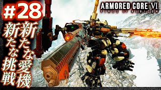 【新たな愛機、新たな挑戦】#28 アーマードコア6（AC6）【ARMORED CORE VI】【髭熊猫】