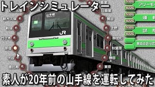 素人が20年前の山手線を運転してみた（大崎～田端） 【 トレインシミュレーター 実況 】 screenshot 4