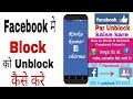 How to unblock blocked Facebook user