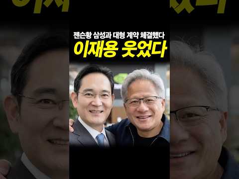 젠슨황 삼성과 계약 이재용 웃었다!