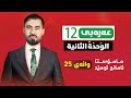 عەرەبی پۆلی 12 وانەی 25 حذف همزة الوصل بعد الفاء و الواو م ئامانج ئومێد 