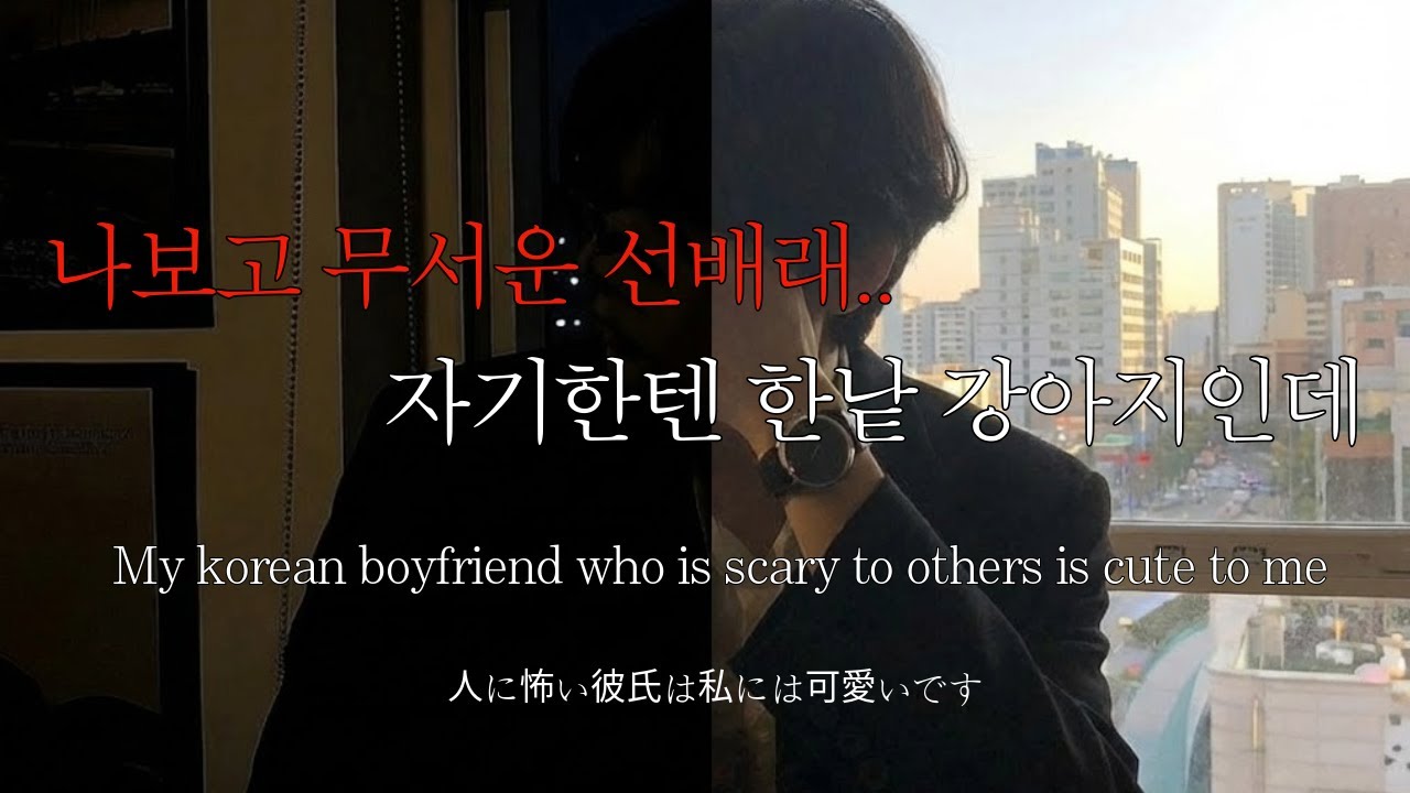 SUB▪️ 남자ASMRㅣ다른 사람에겐 무섭지만 내 앞에서는 애교많은 남자친구 | Roleplay | Korean Boyfriend ASMR | El novio coreano |