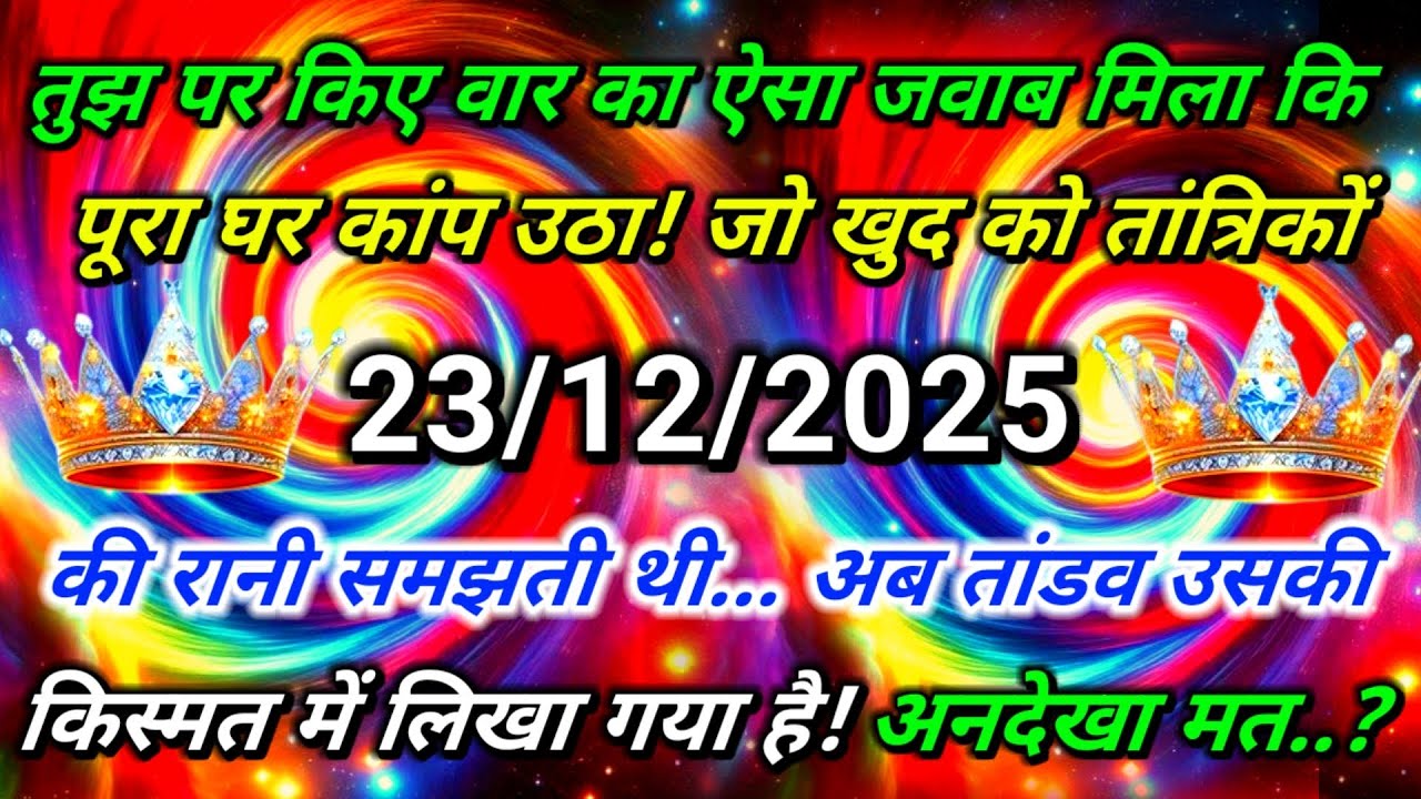 ✅तुझ पर किए वार का ऐसा जवाब मिला किपूरा घर कांप उठा........🌠aaj ka divine sandesh #angel#universe