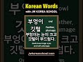 Study Korean words EVERYDAY!!!! DAY190 #korean #koreanwords #dailykorean #learnkorean