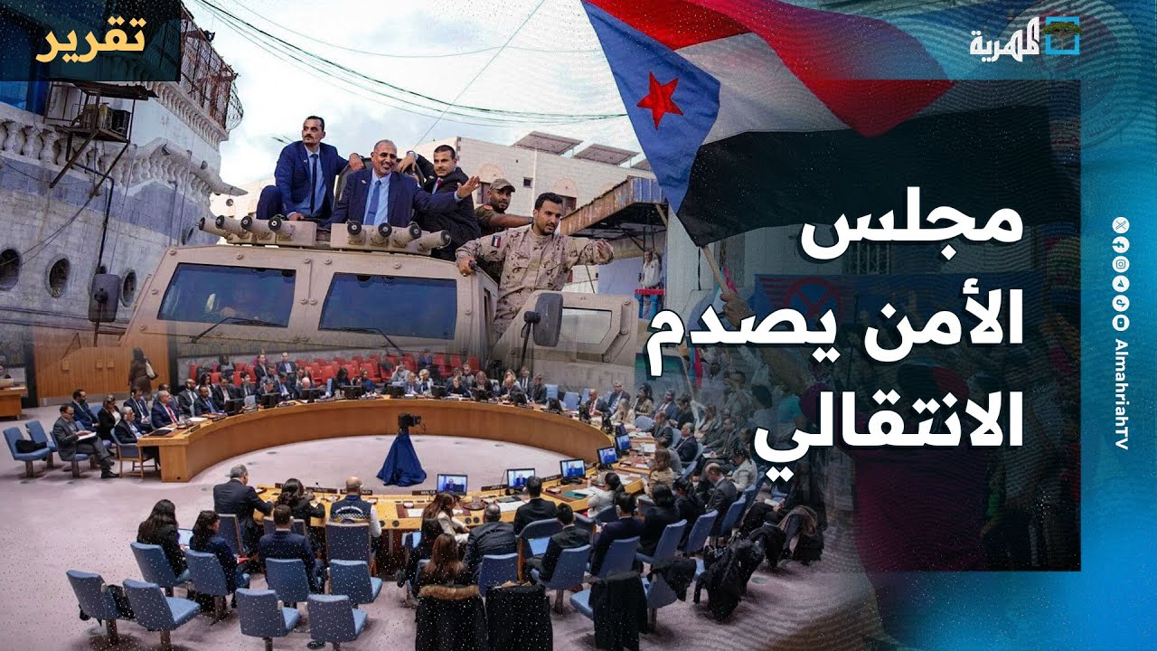 مجلس الأمن يصدم الانتقالي ويحسم الموقف حول الوحدة اليمنية والتمرد في المحافظات