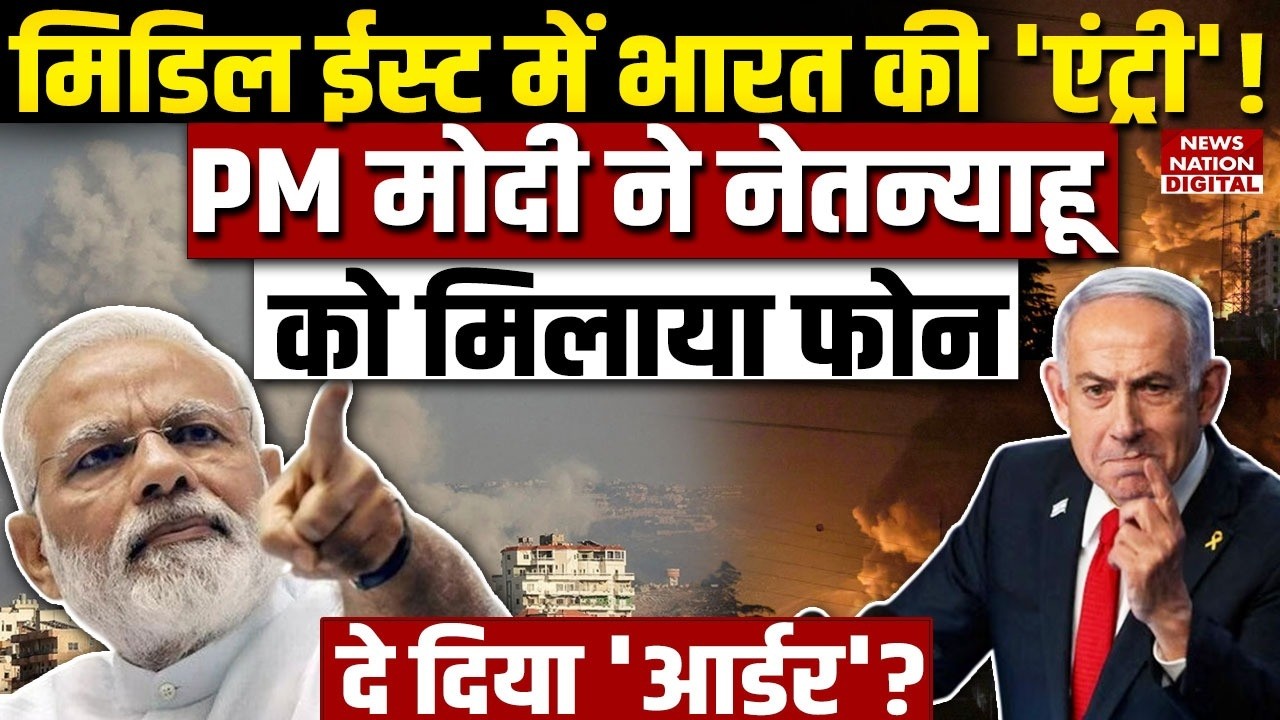 Israel Iran War: PM Modi ने Netanyahu को मिलाया Phone | Khamenei | America |Missile Attack |Trump |
