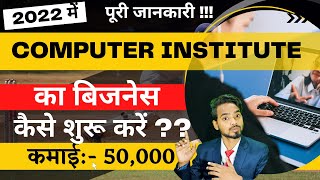 Computer Training Institute कैसे शुरू करें? | Computer Training Center Kaise Khole ?