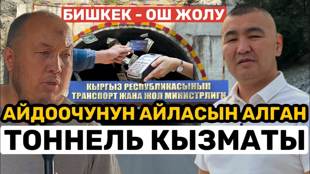 АЙДООЧУНУН АЙЛАСЫН алган ТОННЕЛ КЫЗМАТЫ | БИШКЕК - ОШ жолу