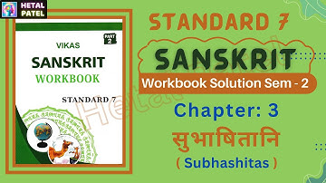 सुभाषितानि (Subhashitas) । Ch 3 | Std 7 Eng Med | Sanskrit | Sem 2 | Workbook Solution