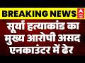 Ghaziabad Surya Case Update: सूर्या हत्याकांड का मुख्य आरोपी Asad एनकाउंटर में ढेर | Khora | CM Yogi