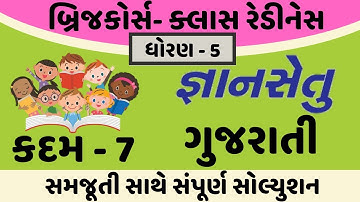 gyansetu dhoran 5 gujarati solution | bridge course dhoran 5 gujarati solution | kadam 7 solution