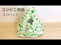 【傾かない】コンビニ弁当用のレジ袋型エコバッグの作り方＊ 【簡単】