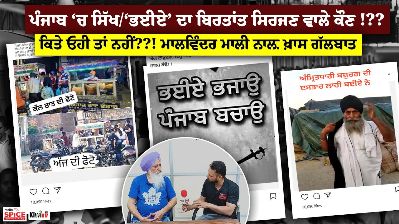 ਪੰਜਾਬ ‘ਚ ਸਿੱਖ/‘ਭਈਏ’ ਦਾ ਬਿਰਤਾਂਤ ਸਿਰਜਣ ਵਾਲੇ ਕੌਣ !? ਕਿਤੇ ਓਹੀ ਤਾਂ ਨਹੀਂ?! ਮਾਲਵਿੰਦਰ ਮਾਲੀ ਨਾਲ਼ ਖ਼ਾਸ ਗੱਲਬਾਤ