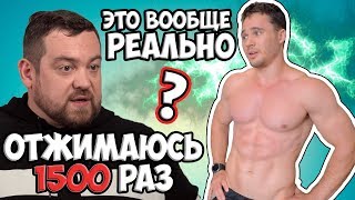 1500 ОТЖИМАНИЙ ДАВИДЫЧА ЗА 3,5 ЧАСА | ЭТО РЕАЛЬНО? ЭКСПЕРИМЕНТ 1500 ОТЖИМАНИЙ ДАВИДЫЧА ЗА 3,5 ЧАСА | ЭТО РЕАЛЬНО? ЭКСПЕРИМЕНТ