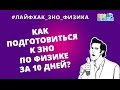 Лайфхак_ЗНО_Физика. Как подготовиться к ЗНО по физике за 10 дней