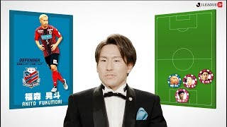 登里 享平が選ぶ2018シーズンの最高の11人は？！マイベストチーム2018　川崎フロンターレ　登里 享平編