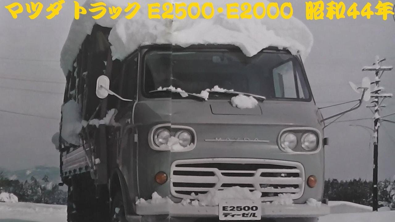 旧車カタログ マツダ トラック E2500・E2000 昭和44年 - YouTube
