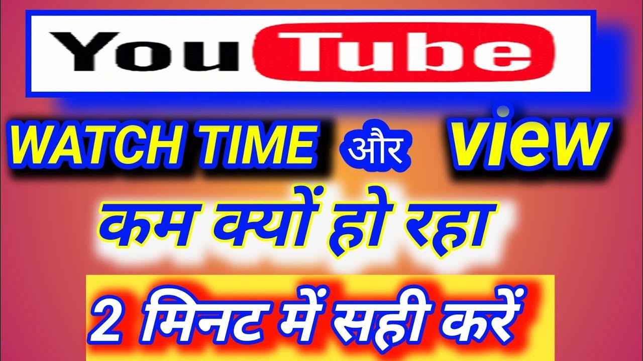Watchtime aur view kyon kam ho rahe hai why watchtime and view