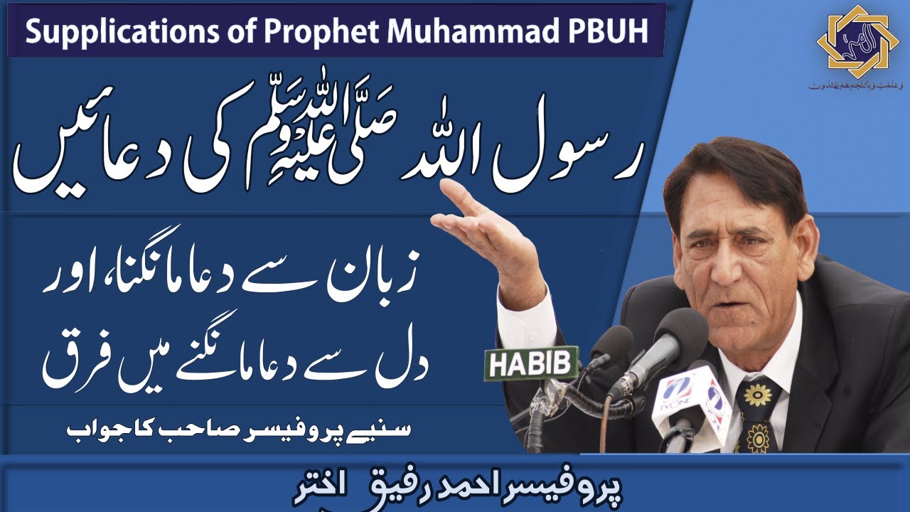 The Supplications and Prayers Of The Prophet Muhammad ﷺ | Professor Ahmad Rafique Akhtar
