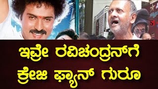 ಕನಸುಗಾರ ವಿ ರವಿಚಂದ್ರನ್ ಅವರ ದೊಡ್ಡ ಫ್ಯಾನ್ ಇವ್ರು.#ravichandran #crazystarravichandran