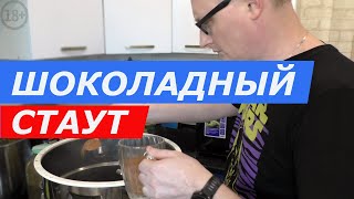 картинка: Шоколадный стаут. Варю домашнее пиво на ПВК Эльбрус. Рецепт.
