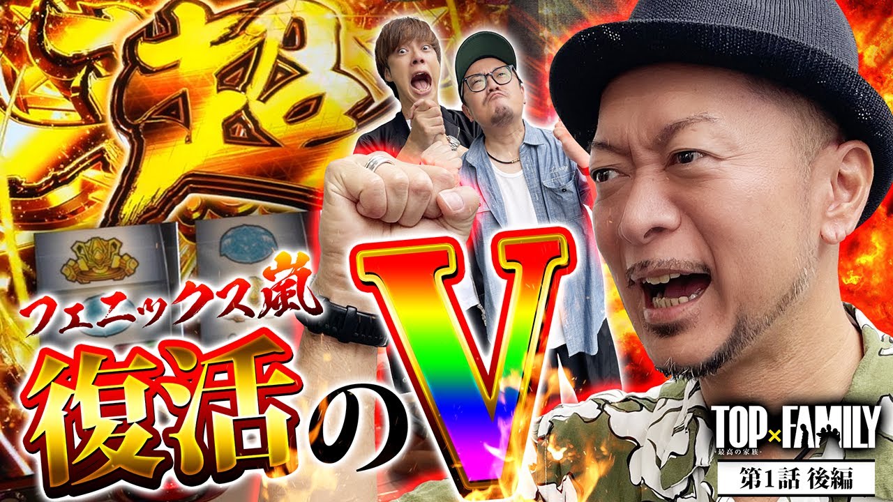 [フェニックス嵐_復活のV] 【TOP×FAMILY-最高の家族-】#1  （3/3）＃キコーナチャンネル  #top_family