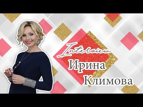ИРИНА КЛИМОВА о