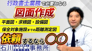 【行政書士】業務で図面作成が必要な場合、依頼するなら○○。足立区西新井:石川土地家屋調査士・行政書士・海事代理士事務所
