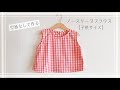 【型紙なしで作る】子供用ノースリーブブラウスの作り方（80～130size）