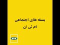 بسته های اجتماعی ام تی ان فقط برای شما بسته های اجتماعی ام تی ان فقط برای شما