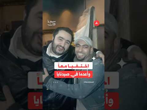 قصة صديقين جمعهما الحلم وفرّق بينهما صيدنايا