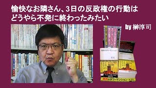 愉快なお隣さん、3日の反政権の行動はどうやら不発に終わったみたい　by 榊淳司