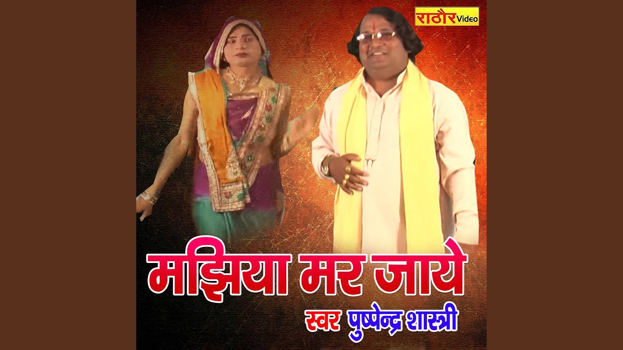 Majhiya Mar Jaye (Hindi)