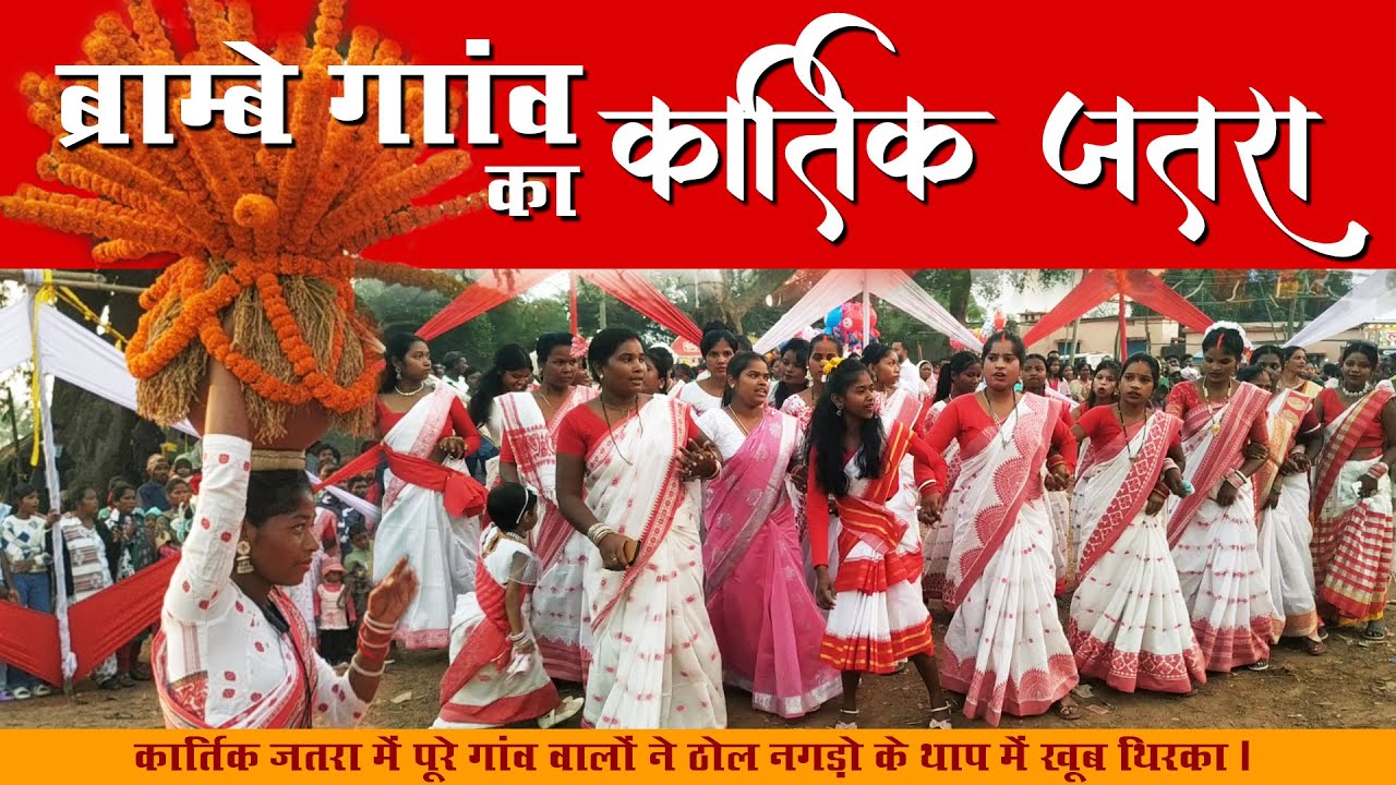 ब्राम्बे कार्तिक जतरा बड़े धूम धाम से मनाया गया / #everyone #event #travel #trending #music #culture